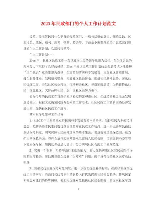 精编之年民政部门的个人工作计划范文.docx