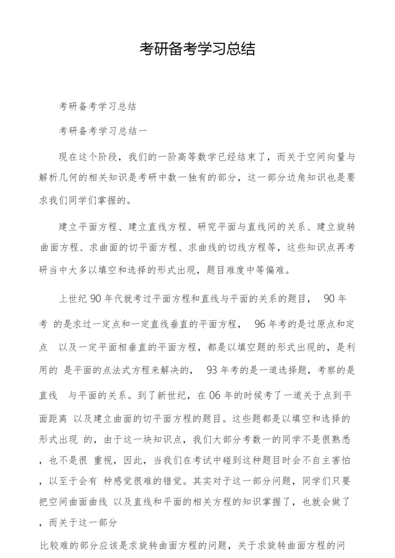 考研备考学习总结.docx