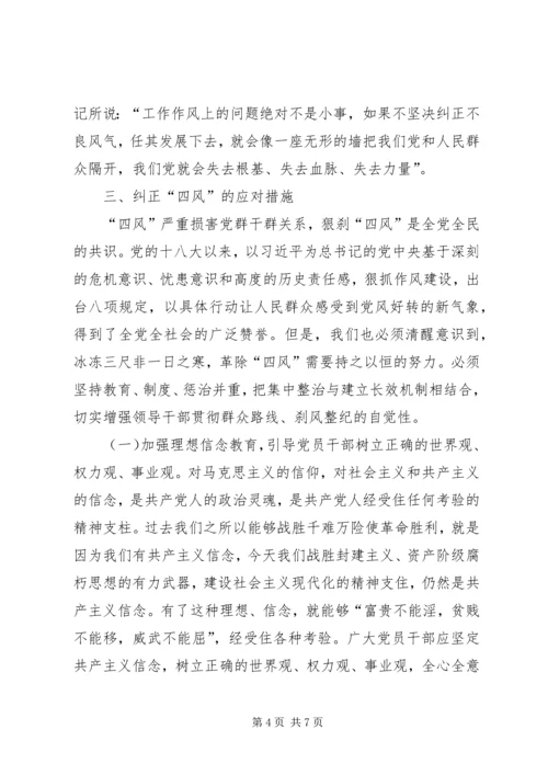 整治《四风》党课讲稿 (4).docx