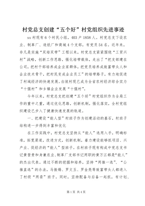 村党总支创建“五个好”村党组织先进事迹.docx