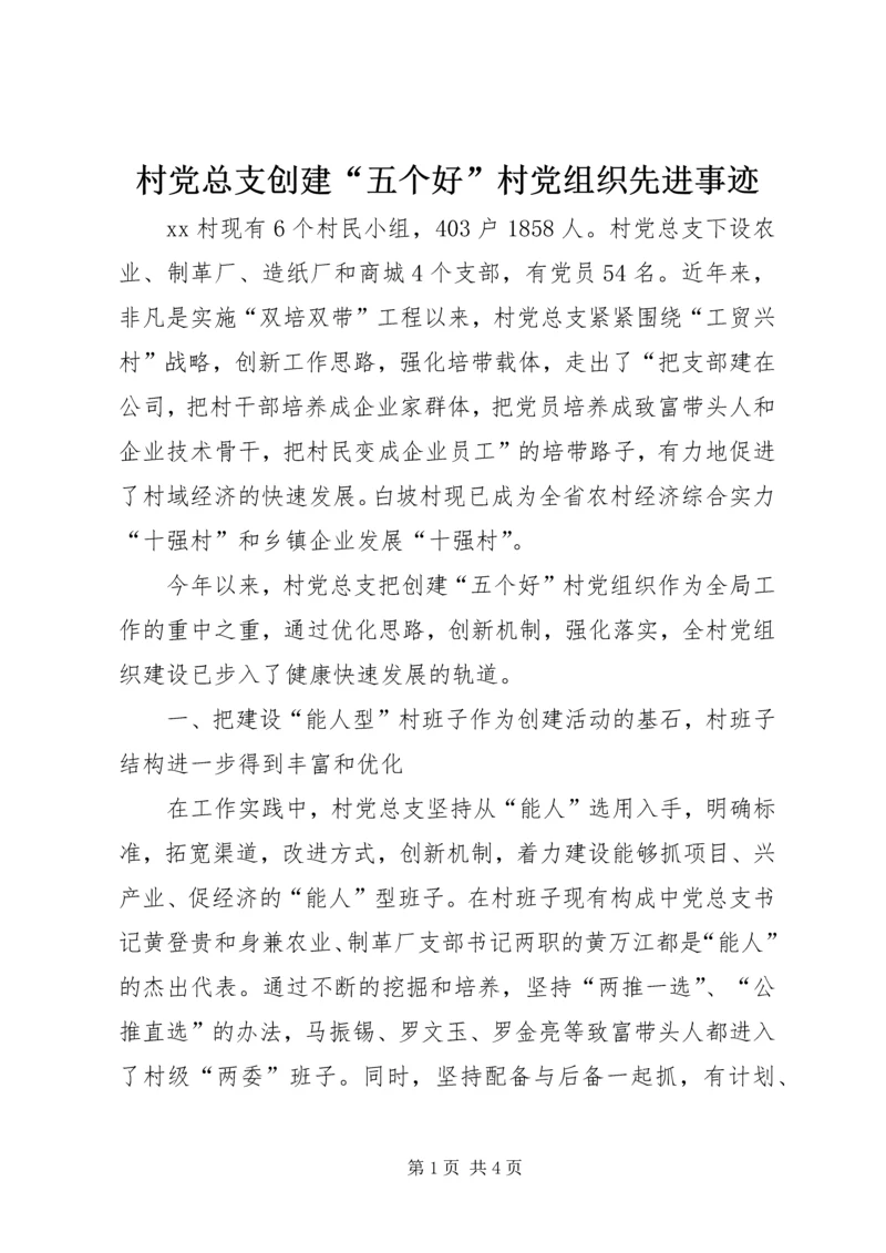 村党总支创建“五个好”村党组织先进事迹.docx