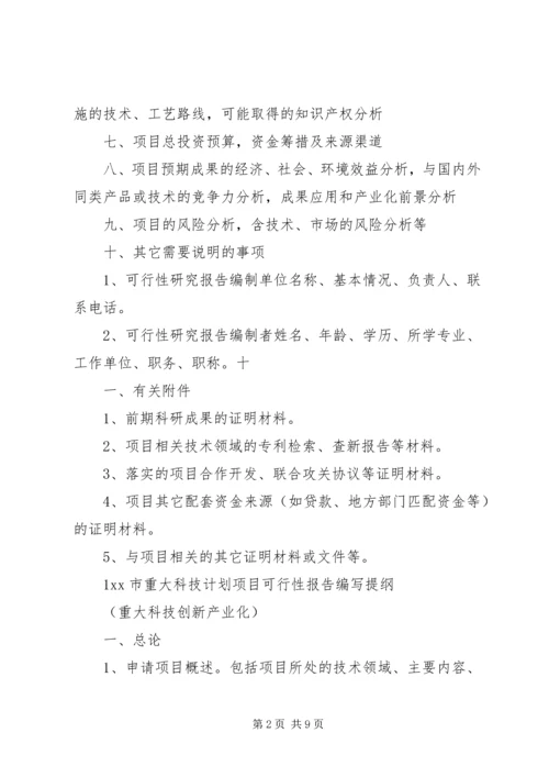 沈阳科技计划项目可行性报告提纲——科技产业化计划提纲_1 (3).docx