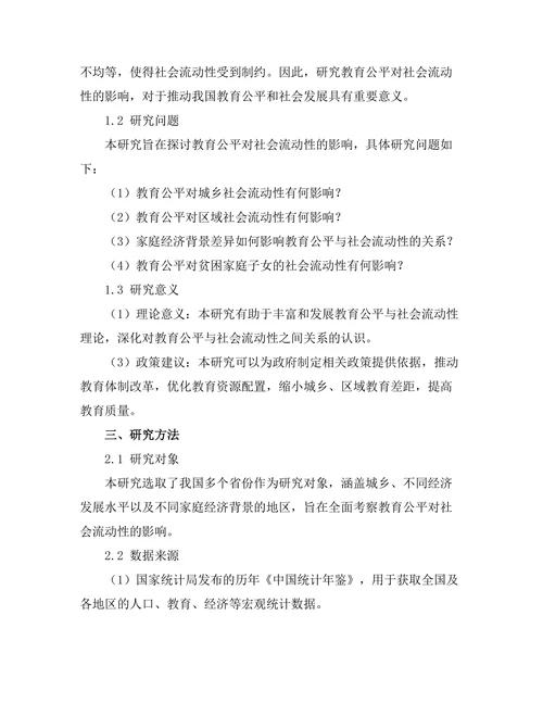 教育公平对社会流动性的影响研究