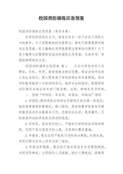 校园消防演练应急预案.docx