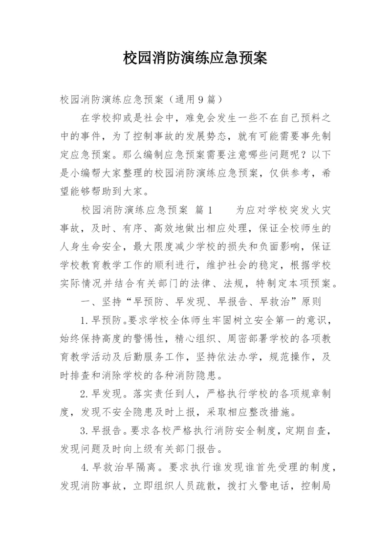 校园消防演练应急预案.docx