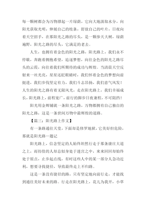 阳光路上作文500字.docx