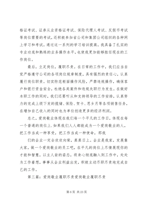 思想汇报爱岗敬业履职尽责.docx