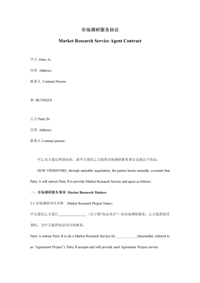 市场调研协议模板中英文对照.docx