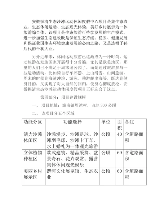 生态沙滩运动休闲度假中心项目建议书.docx