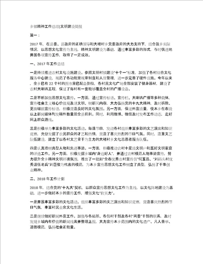 乡镇精神工作总结文明建设简报