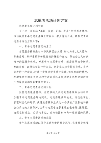 志愿者活动计划方案 (3).docx