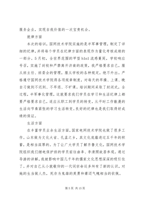 国网培训心得体会.docx