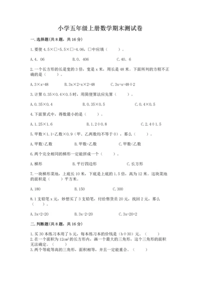 小学五年级上册数学期末测试卷附答案（预热题）.docx