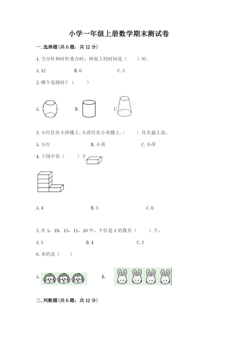 小学一年级上册数学期末测试卷含完整答案【考点梳理】.docx