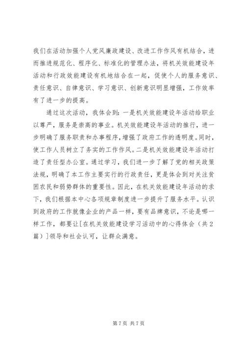 在机关效能建设学习活动中的心得体会.docx