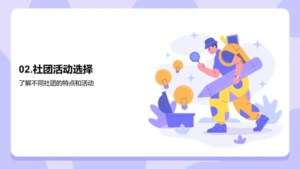 紫色插画探索大学社团活动的魅力PPT模板