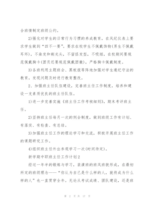 新学期中职班主任工作计划.docx