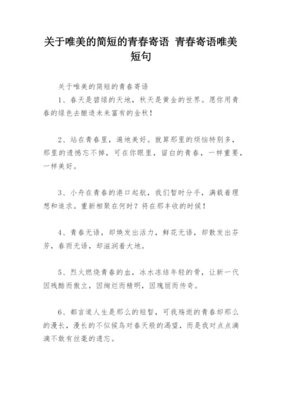 关于唯美的简短的青春寄语 青春寄语唯美短句.docx