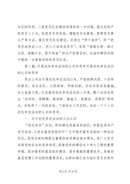 关于开展创先争优活动的认识和思考.docx