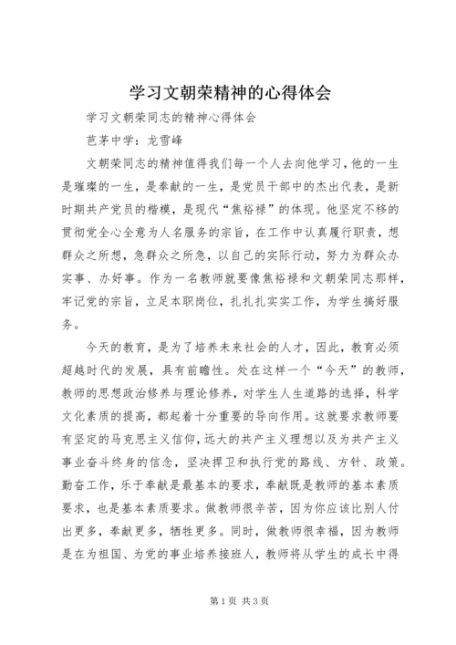 学习文朝荣精神的心得体会 (2).docx