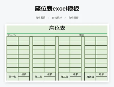 座位表excel模板