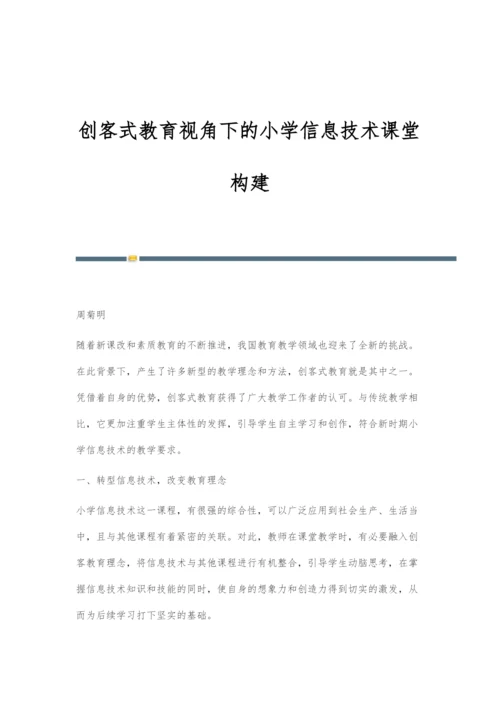 创客式教育视角下的小学信息技术课堂构建.docx