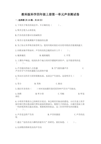 教科版科学四年级上册第一单元声音测试卷及答案【易错题】.docx