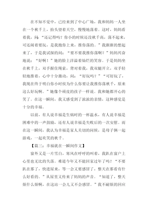 幸福就在一瞬间作文-1.docx