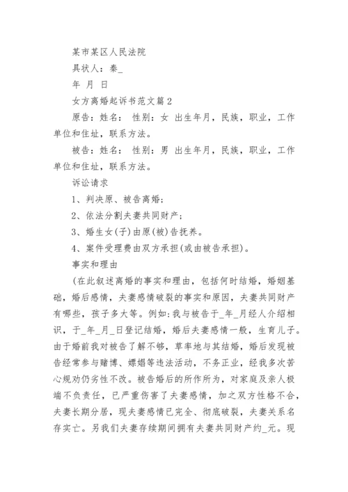 女方离婚起诉书范文5篇.docx