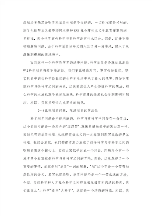 科学划界的内涵及其问题探讨