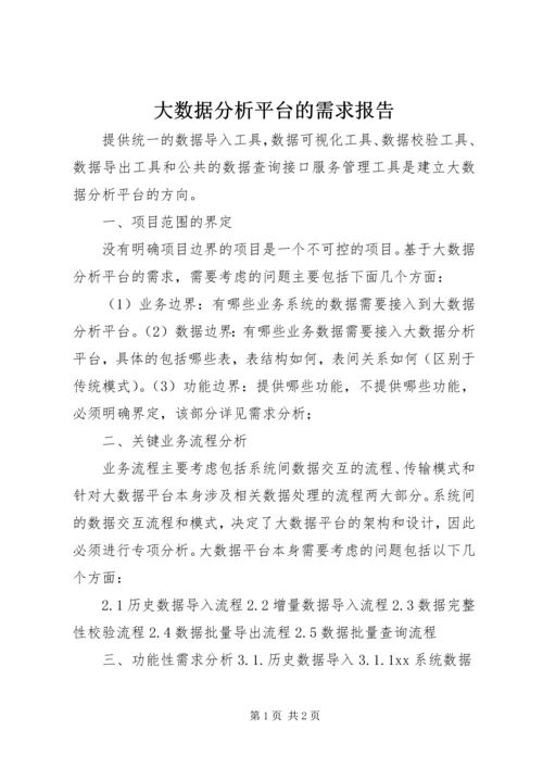 大数据分析平台的需求报告 (3).docx