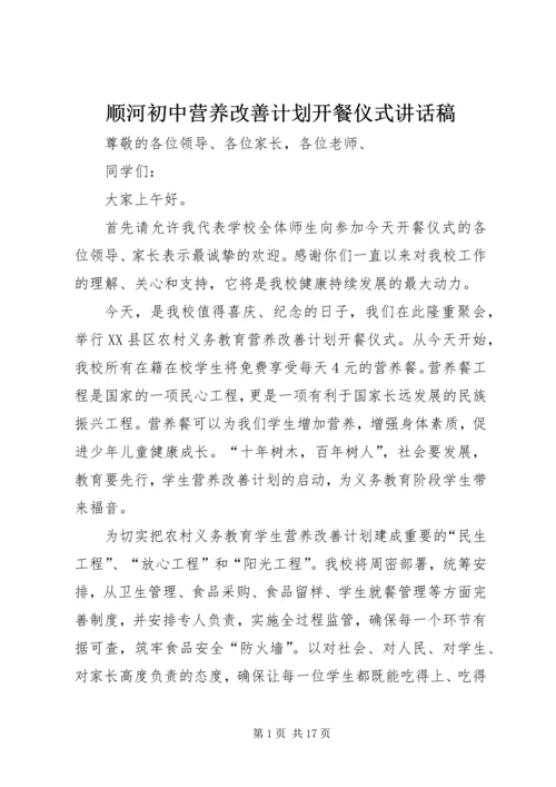 顺河初中营养改善计划开餐仪式讲话稿.docx