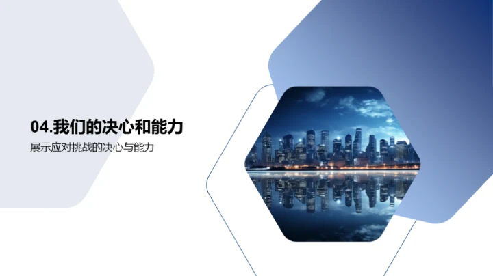 挑战未来，共赢明天