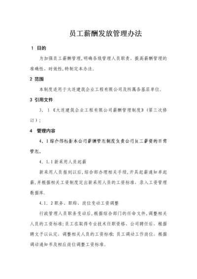 员工薪酬发放管理办法.docx