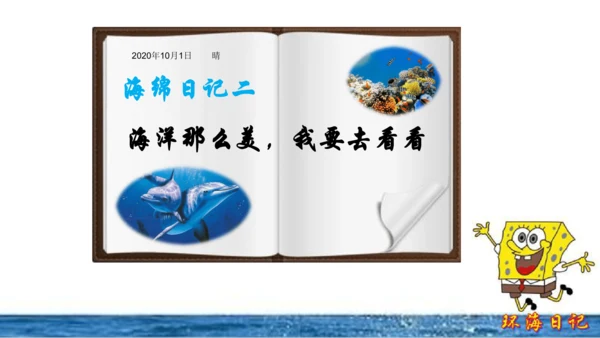 初中历史与社会 人文地理山歌 环海日记之海洋对人类的影响 课件（24张PPT）
