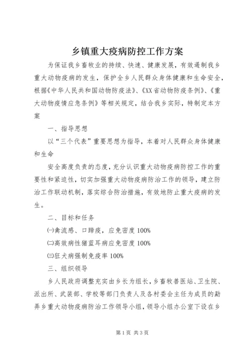 乡镇重大疫病防控工作方案.docx