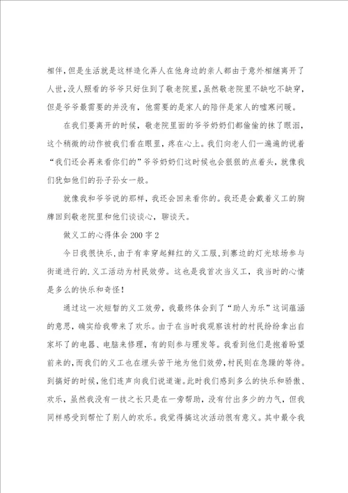 做义工的心得体会200字5篇