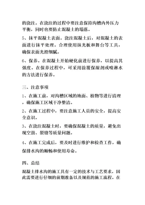 混凝土排水沟施工方案