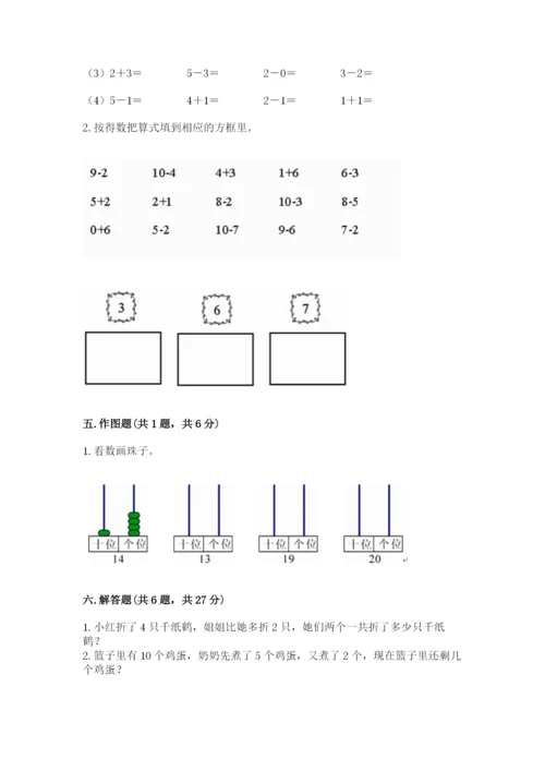 小学一年级上册数学期末测试卷（培优a卷）.docx