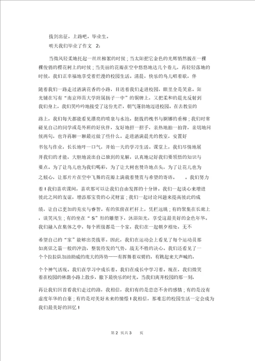 以明天我们毕业写一篇作文600字以明天我们毕业写一篇作文