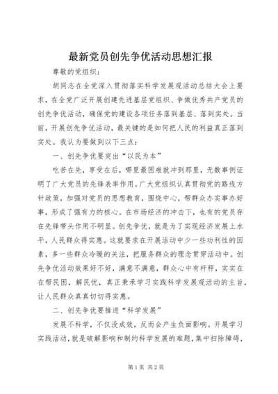 最新党员创先争优活动思想汇报.docx