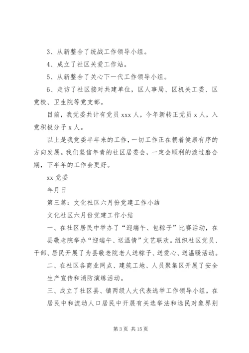 第一篇：社区5月党建工作小结.docx