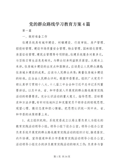 党的群众路线学习教育方案4篇.docx