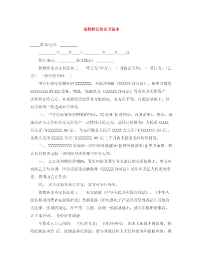 2023年货物转让协议书范本.docx