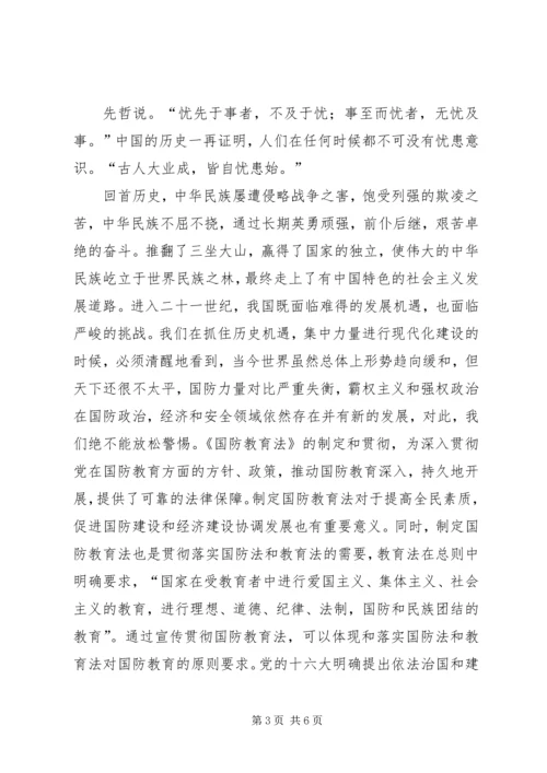 学习《中华人民共和国国防教育法》的心得体会[大全五篇] (3).docx