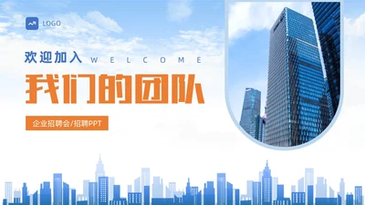 蓝色校园招聘宣讲会PPT模板