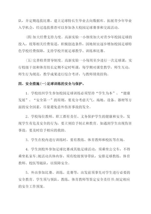 小学校园足球训练和规章制度.docx