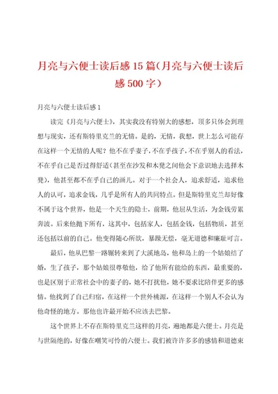 月亮与六便士读后感15篇（月亮与六便士读后感500字）