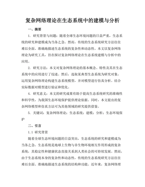 复杂网络理论在生态系统中的建模与分析