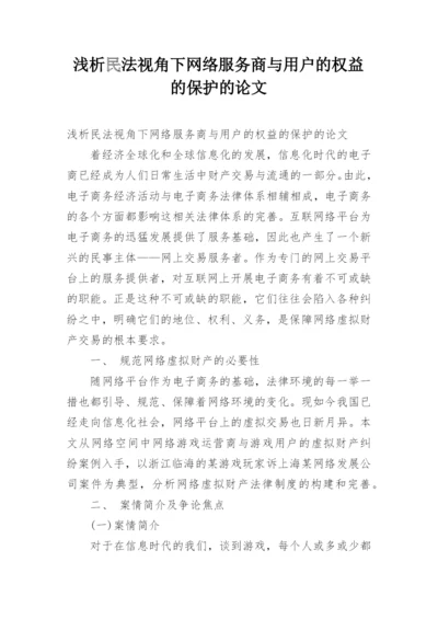 浅析民法视角下网络服务商与用户的权益的保护的论文.docx